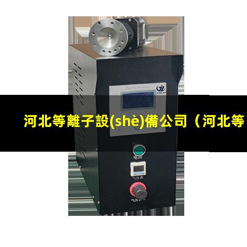 河北等離子設(shè)備公司