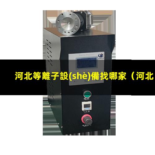 河北等離子設(shè)備找哪家