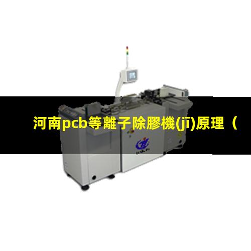 河南pcb等離子除膠機(jī)原理