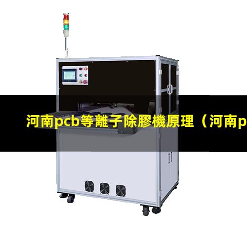 河南pcb等離子除膠機原理