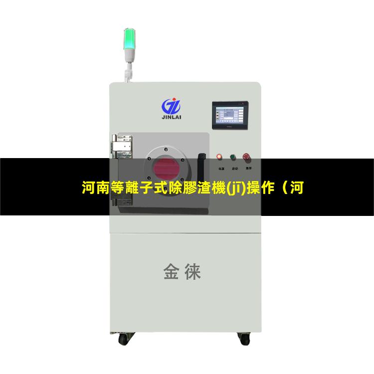 河南等離子式除膠渣機(jī)操作