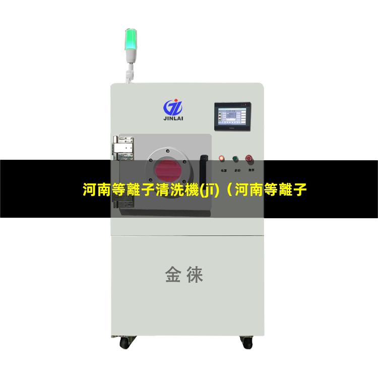 河南等離子清洗機(jī)