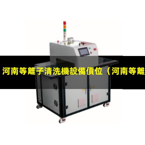 河南等離子清洗機設備價位