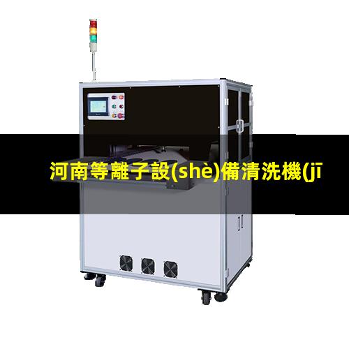 河南等離子設(shè)備清洗機(jī)價(jià)位