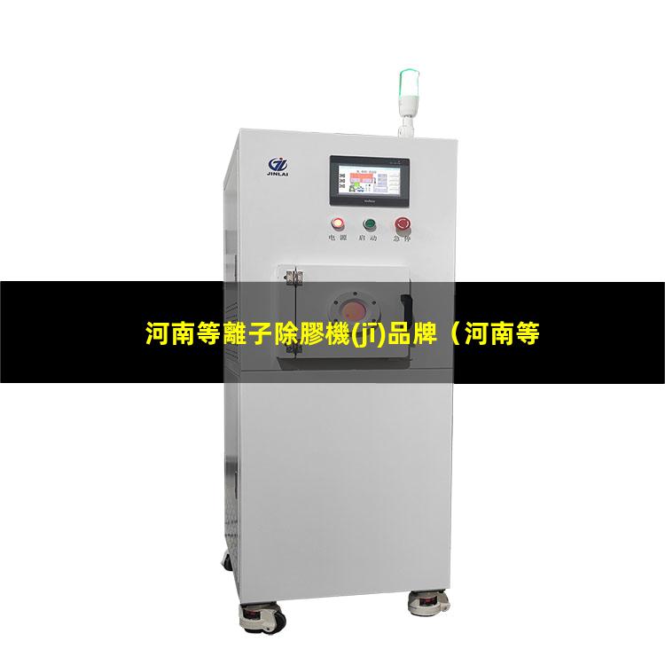 河南等離子除膠機(jī)品牌