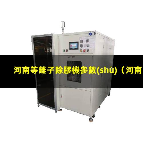河南等離子除膠機參數(shù)