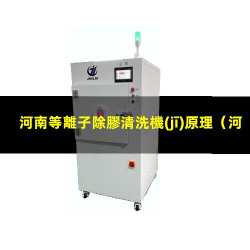 河南等離子除膠清洗機(jī)原理
