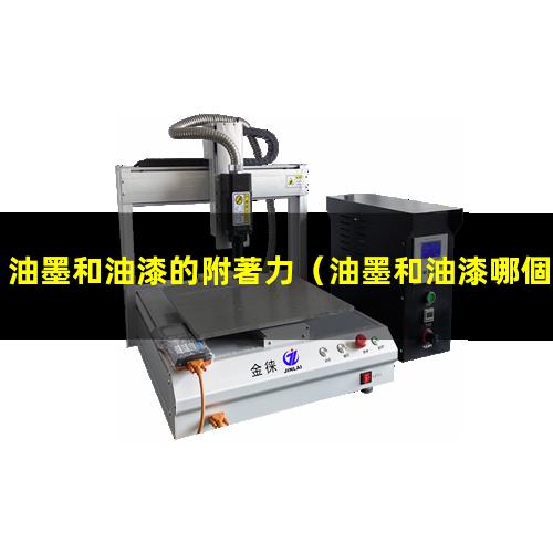 油墨和油漆的附著力