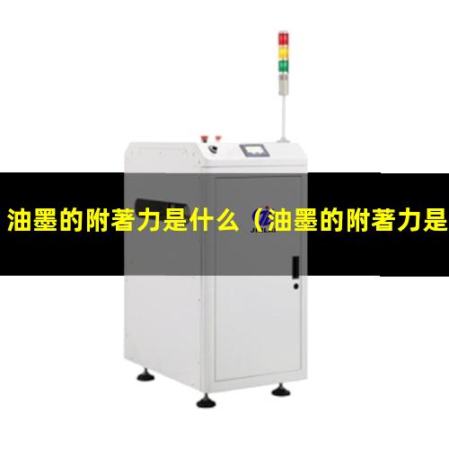 油墨的附著力是什么