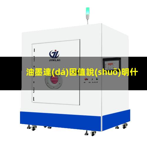 油墨達(dá)因值說(shuō)明什么