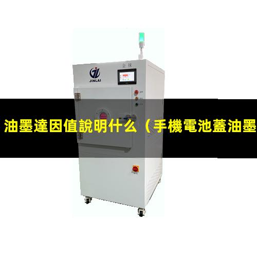 油墨達因值說明什么