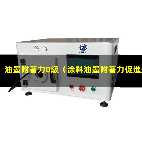 油墨附著力0級