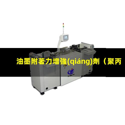 油墨附著力增強(qiáng)劑