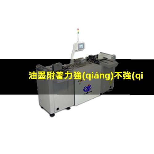 油墨附著力強(qiáng)不強(qiáng)