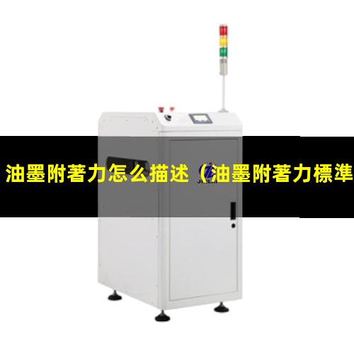 油墨附著力怎么描述