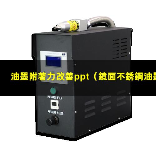 油墨附著力改善ppt