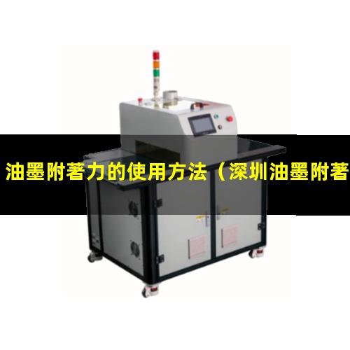 油墨附著力的使用方法