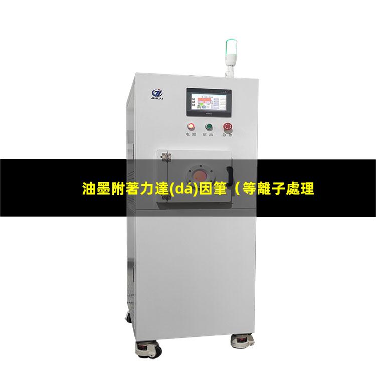 油墨附著力達(dá)因筆