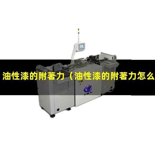 油性漆的附著力
