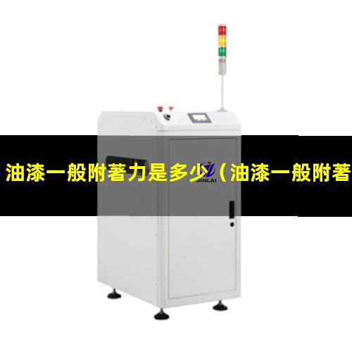 油漆一般附著力是多少