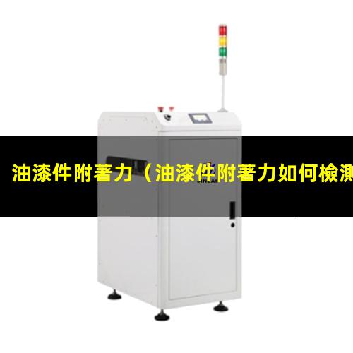 油漆件附著力