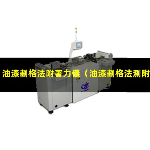 油漆劃格法附著力儀