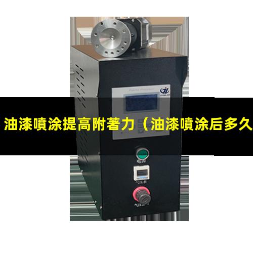 油漆噴涂提高附著力