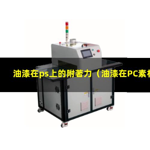 油漆在ps上的附著力