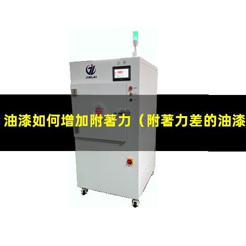 油漆如何增加附著力