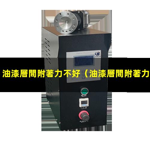 油漆層間附著力不好
