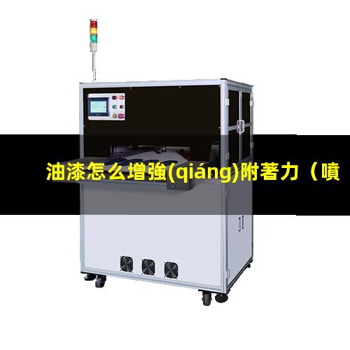 油漆怎么增強(qiáng)附著力