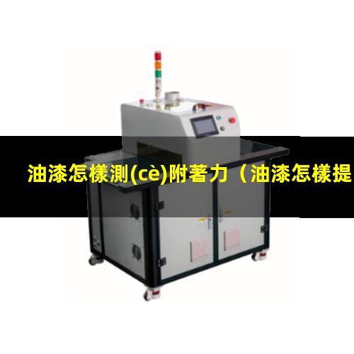 油漆怎樣測(cè)附著力