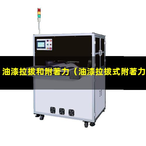 油漆拉拔和附著力