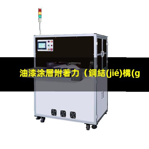 油漆涂層附著力