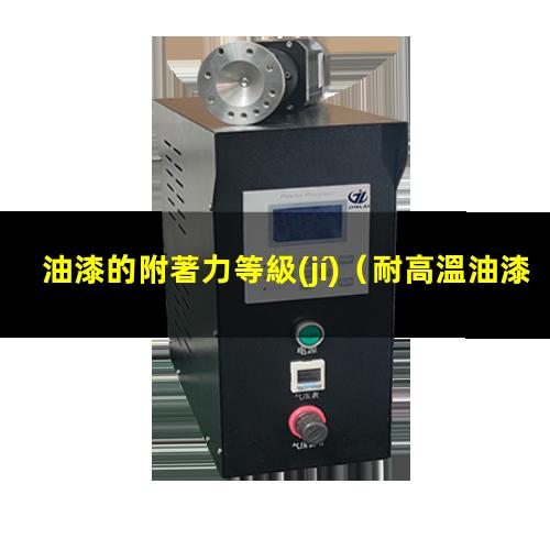 油漆的附著力等級(jí)