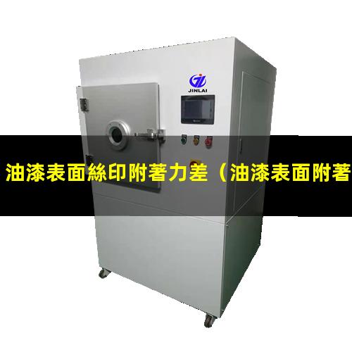 油漆表面絲印附著力差
