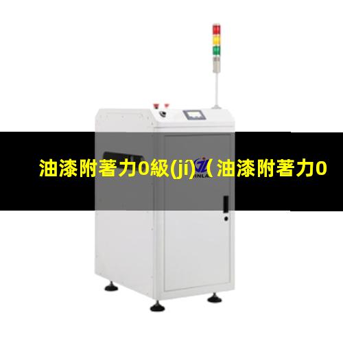 油漆附著力0級(jí)