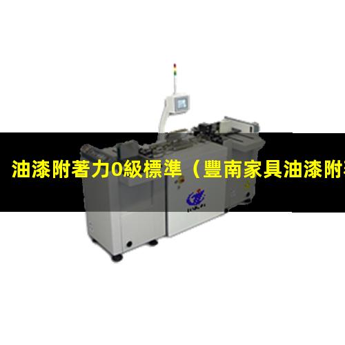 油漆附著力0級標準
