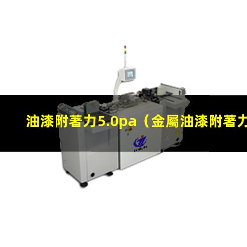 油漆附著力5.0pa