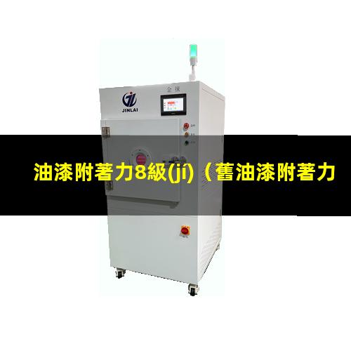 油漆附著力8級(jí)