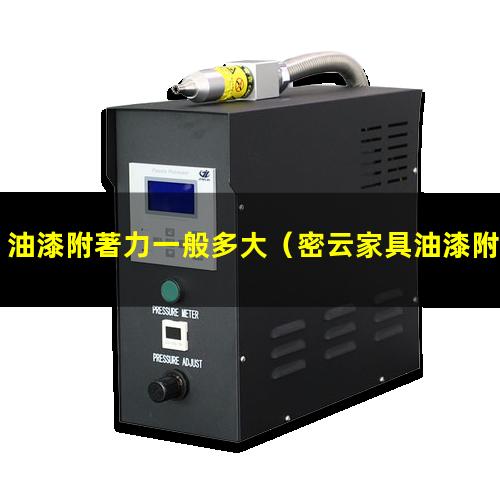 油漆附著力一般多大