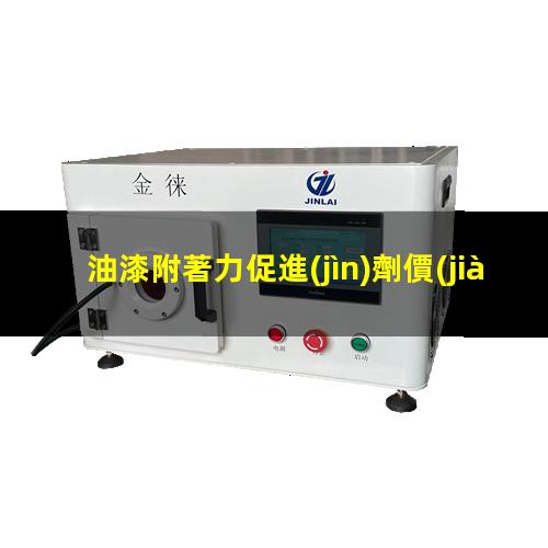 油漆附著力促進(jìn)劑價(jià)