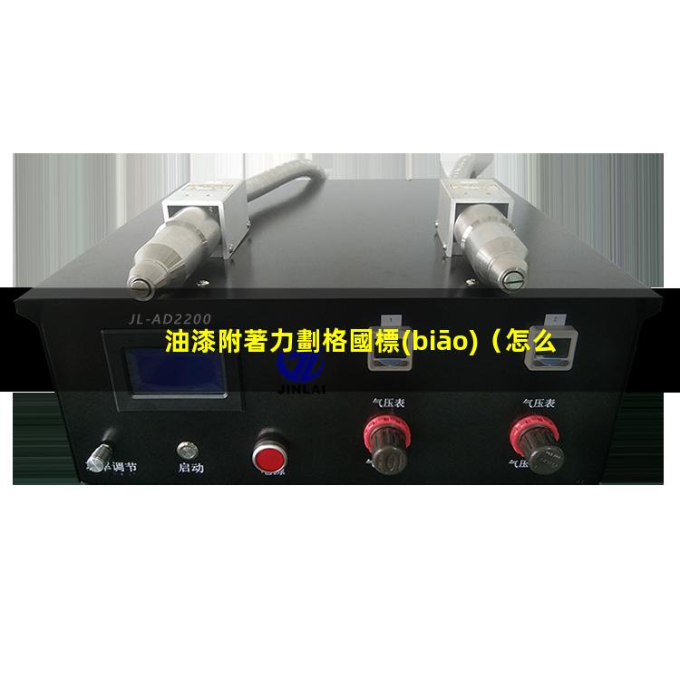 油漆附著力劃格國標(biāo)