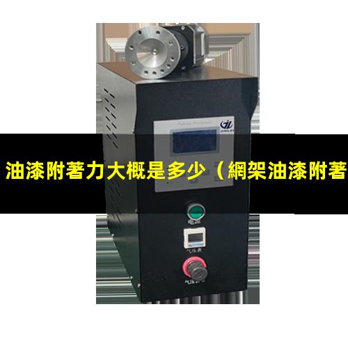 油漆附著力大概是多少