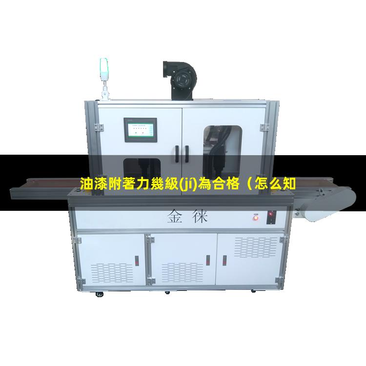 油漆附著力幾級(jí)為合格