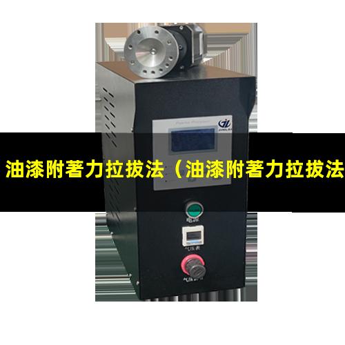 油漆附著力拉拔法