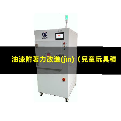油漆附著力改進(jìn)（兒童玩具積木塊油漆附著力）