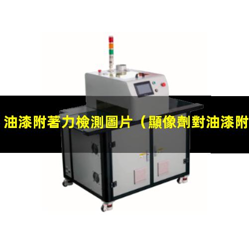 油漆附著力檢測圖片