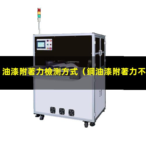 油漆附著力檢測方式