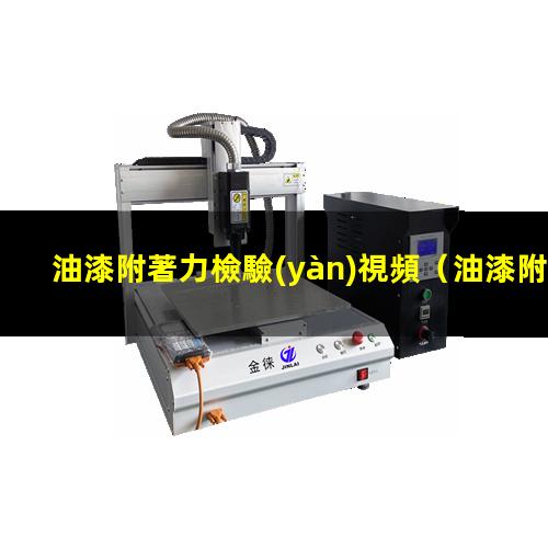 油漆附著力檢驗(yàn)視頻